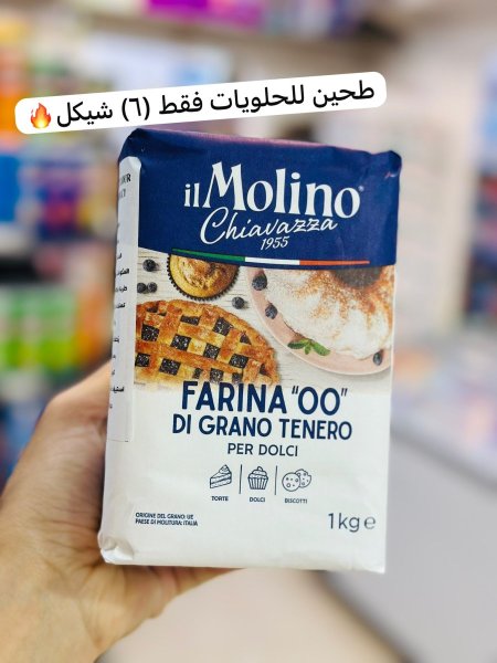 طحين ايطالي ميلانو للحلويات
